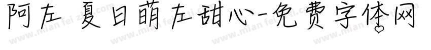 阿左 夏日萌左甜心字体转换